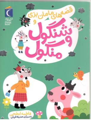 قصه های مامان بزی و شنگول و منگول ( مهتاب )