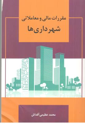 مقررات مالی و معاملاتی شهرداری ها ( آیدین )