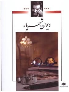 دیوان شهریار جلد 1 و 2  ( نگاه )