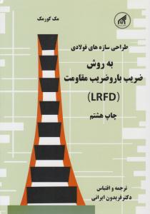 طراحی سازه های فولادی به روش ضریب بار و ضریب مقاومت LRFD ( دانشگاه امام رضا )