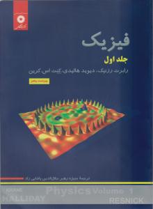 فیزیک هالیدی جلد 1 اول  ویراست پنجم ( مرکز نشر دانشگاهی )