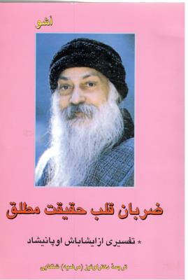 ضربان قلب حقیقت مطلق  ( فردوس )