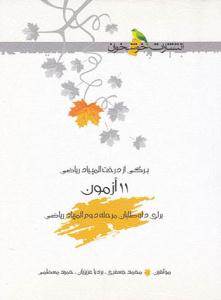 11 آزمون برای داوطلبان مرحله دوم المپیاد ریاضی ( خوشخوان )