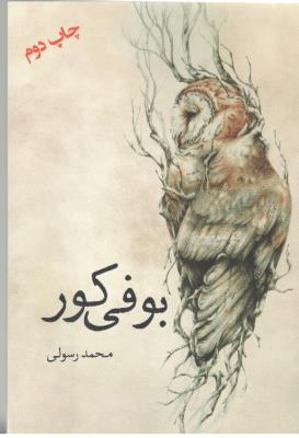 بوفی کور - رمان ( آمه )