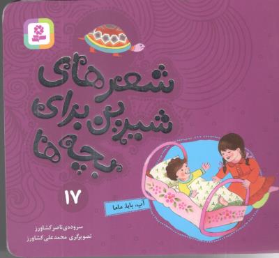 شعرهای شیرین برای بچه ها 17 - آب ، بابا ، ماما ،شعر  ( قدیانی )