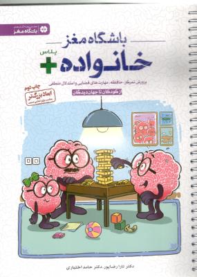 باشگاه مغز خانواده + پلاس - پرورش تمرکز ، حافظه ، مهارتهای فضایی و استدلال منطقی از کودکان  تا جهان دیدگان ( مهرسا )
