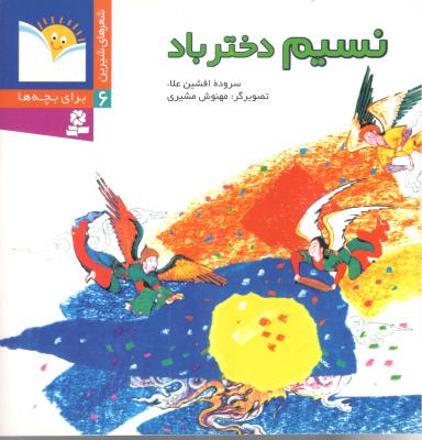 شعرهای شیرین برای بچه ها 6 - نسیم دختر باد  ( قدیانی )