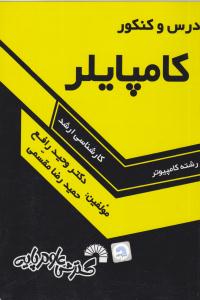 درس و کنکور کامپایلر کارشناسی ارشد ( گسترش علوم پایه )