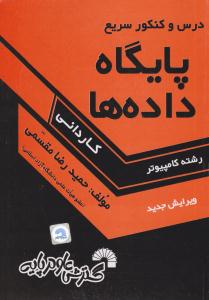 درس و کنکور سریع پایگاه داده ها کاردانی ( گسترش علوم پایه )