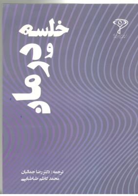خلسه و درمان - کاربردهای درمانی هیپنوتیزم و معمای خلسه ( طرحواره )