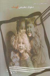 گفتارهایی پیرامون حقوق تطبیقی کودک ( خدمات فرهنگی کرمان )