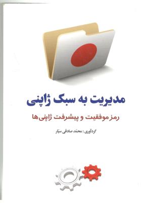 مدیریت به سبک ژاپنی - رمز موفقیت و پیشرفت ژاپنی ها ( سفیر قلم )