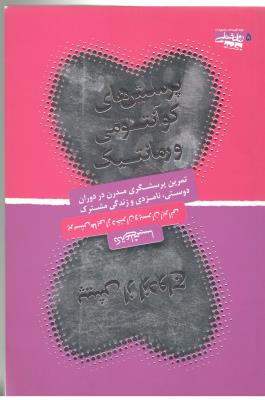 پرسش های کوآنتومی و رمانتیک - پیش از ازدواج ، تمرین پرسشگری مدرن در دوران دوستی ، نامزدی و زندگی مشترک ( ذهن آویز )