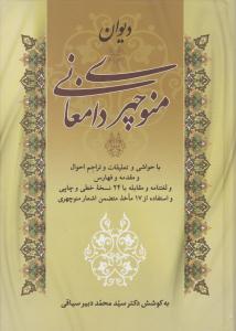 دیوان منوچهری دامغانی ( زوار )