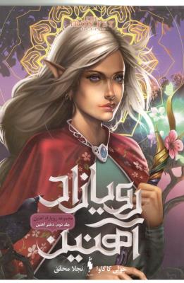 رویازاد آهنین 2 - دختر آهنین ( باژ )