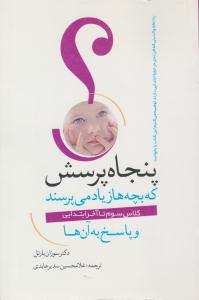 پنجاه پرسش که بچه ها زیاد می پرسند و پاسخ به آن ها ( کلاس سوم تا آخر ابتدایی ) ( ترانه )